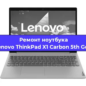 Ремонт ноутбуков Lenovo ThinkPad X1 Carbon 5th Gen в Санкт-Петербурге